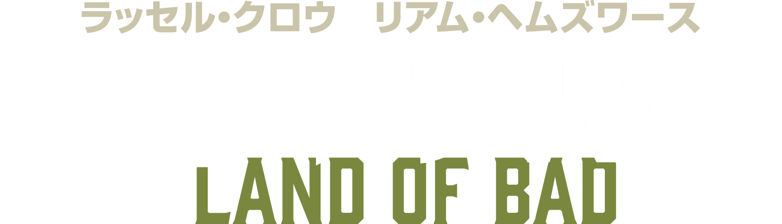 ランド・オブ・バッド