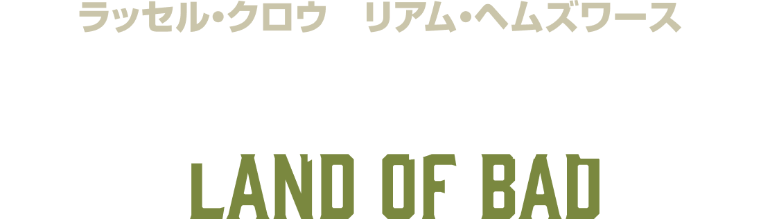 ランド・オブ・バッド